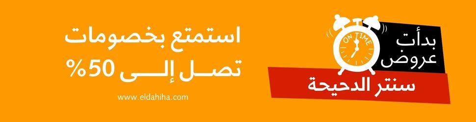 استمتع بخصومات تصــــل إلـــــــى 50% سنتر الدحيحة