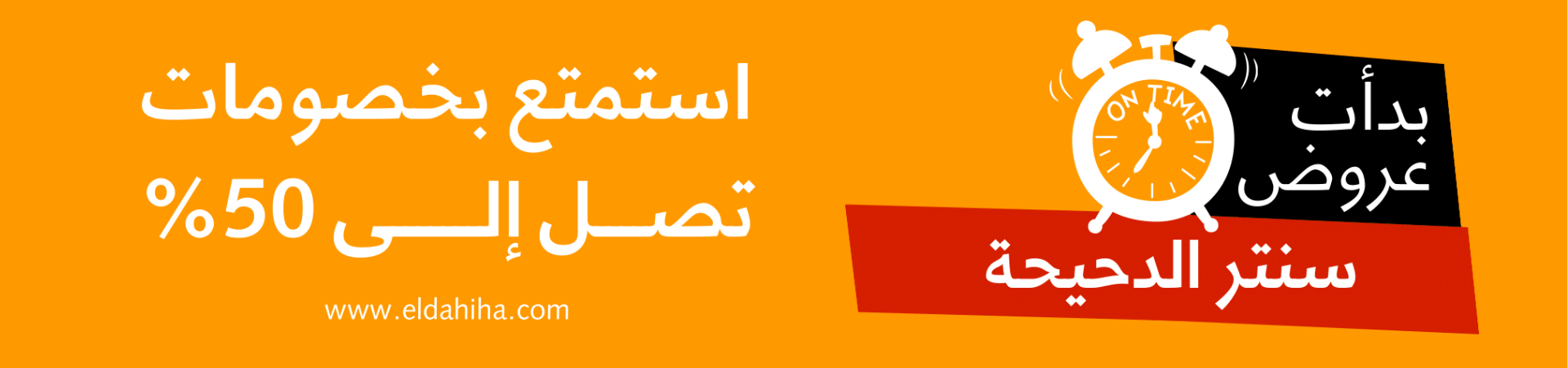 استمتع بخصومات تصــــل إلـــــــى 50% سنتر الدحيحة