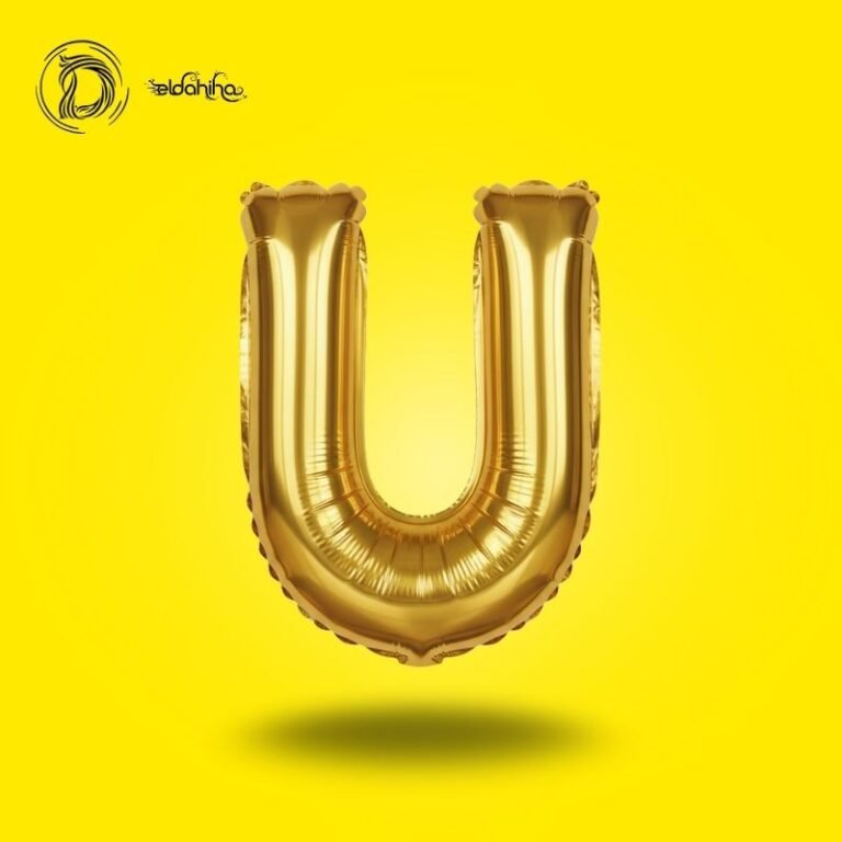 بالون هيليوم حرف U لون جولد – زينة حفلات وأعياد ميلاد – مكتبة الدحيحة
