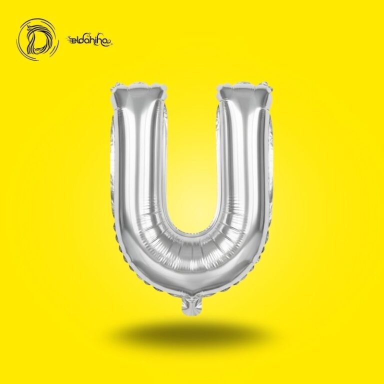بالون هيليوم حرف U لون سيلفر – ديكور أنيق للحفلات والمناسبات – مكتبة الدحيحة